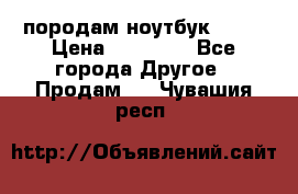 породам ноутбук asus › Цена ­ 12 000 - Все города Другое » Продам   . Чувашия респ.